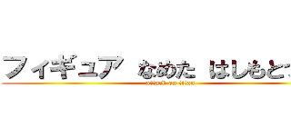 フィギュア なめた はしもとつぼみ (attack on titan)