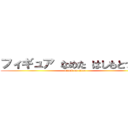 フィギュア なめた はしもとつぼみ (attack on titan)