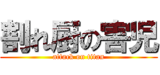 割れ厨の害児 (attack on titan)