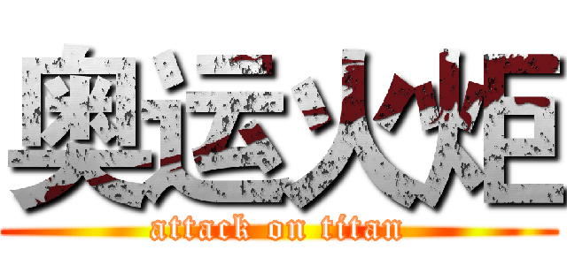 奥运火炬 (attack on titan)