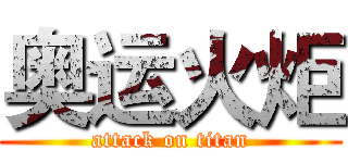 奥运火炬 (attack on titan)