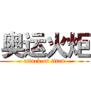 奥运火炬 (attack on titan)