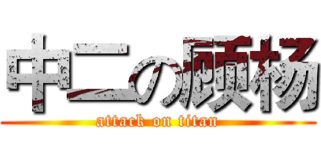 中二の顾杨 (attack on titan)