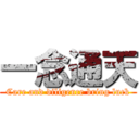 一念通天 (Care and diligence bring luck)