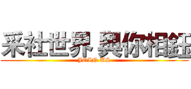 采社世界 與你相鈺 (JOIN US)