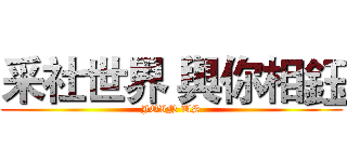 采社世界 與你相鈺 (JOIN US)