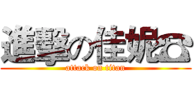 進擊の佳妮☎ (attack on titan)