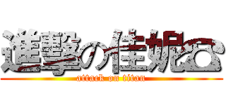 進擊の佳妮☎ (attack on titan)