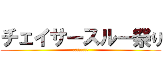 チェイサースルー祭り (あがらないスキル)