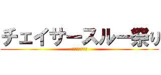 チェイサースルー祭り (あがらないスキル)