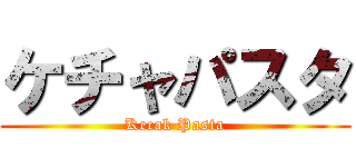 ケチャパスタ (Kecak Pasta)