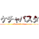 ケチャパスタ (Kecak Pasta)