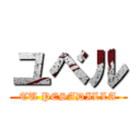 ユベル (TU PESADILLA)