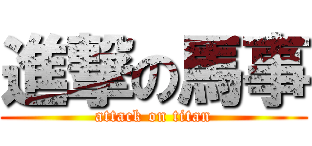 進撃の馬事 (attack on titan)