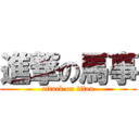 進撃の馬事 (attack on titan)