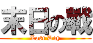 末日の戰 (Last Day)
