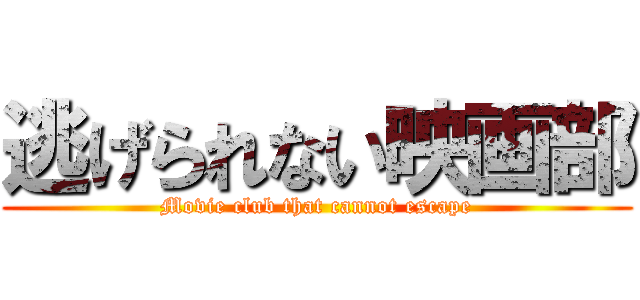 逃げられない映画部 (Movie club that cannot escape)