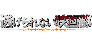 逃げられない映画部 (Movie club that cannot escape)