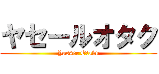 ヤセールオタク (Yasser Otaku)