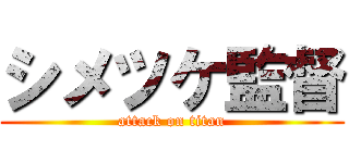 シメツケ監督 (attack on titan)