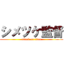 シメツケ監督 (attack on titan)
