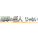 進撃の巨人 じゃない (attack on titan)