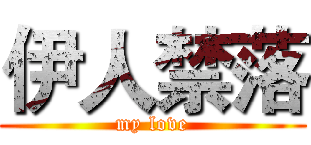 伊人禁落 (my love)