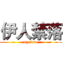 伊人禁落 (my love)
