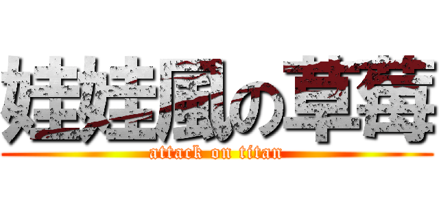 娃娃風の草莓 (attack on titan)