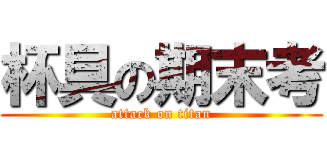 杯具の期末考 (attack on titan)