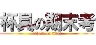 杯具の期末考 (attack on titan)