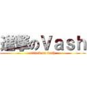 進撃のＶａｓｈ (attack on vash)