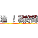 淦 ！ 我好師 ()