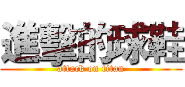 進擊的球鞋 (attack on titan)