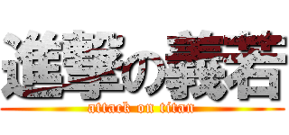 進撃の義若 (attack on titan)