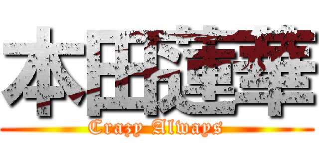本田蓮華 (Crazy Always)