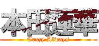 本田蓮華 (Crazy Always)