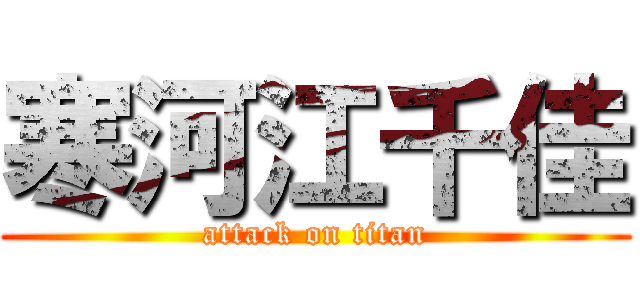 寒河江千佳 (attack on titan)