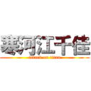 寒河江千佳 (attack on titan)