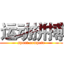 运动拼搏 (sport compete)
