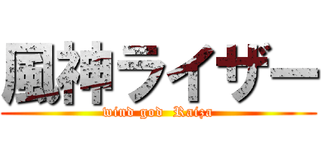 風神ライザー (wind god  Raiza)