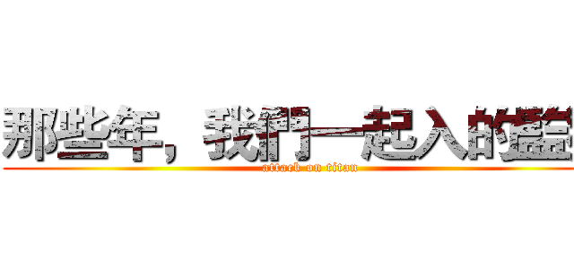 那些年，我們一起入的監獄 (attack on titan)