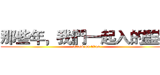 那些年，我們一起入的監獄 (attack on titan)