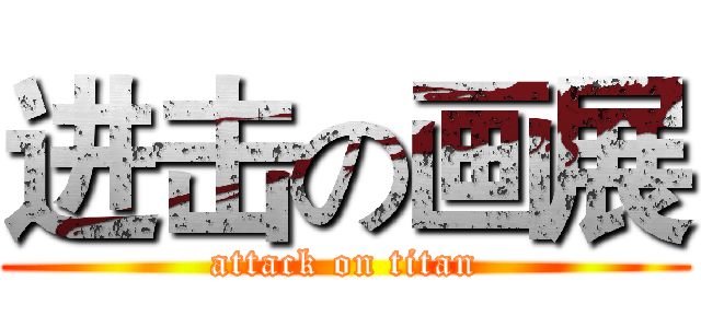 进击の画展 (attack on titan)