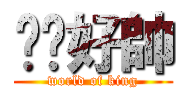 嘟嘟好帥 (world of king)