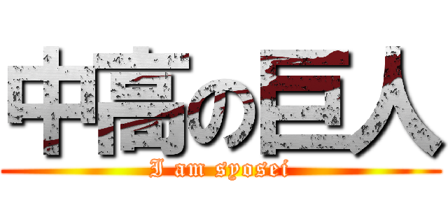 中高の巨人 (I am syosei)