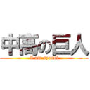 中高の巨人 (I am syosei)