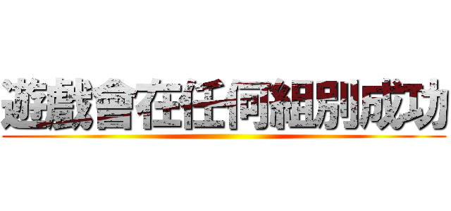 遊戲會在任何組別成功 ()