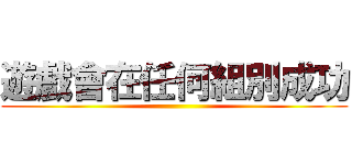 遊戲會在任何組別成功 ()