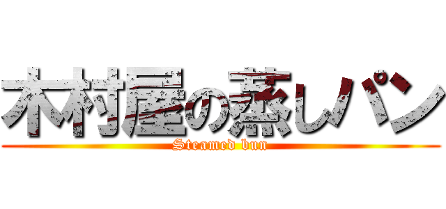 木村屋の蒸しパン (Steamed bun)